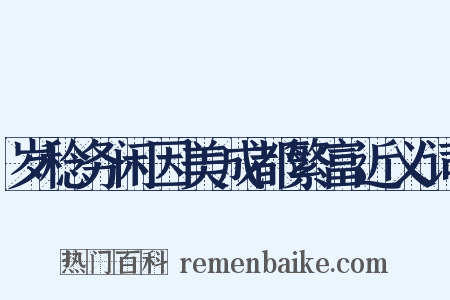 岁稔务闲因美成都繁富近义词是什么意思的图片